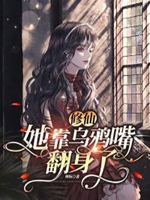 修仙:她靠乌鸦嘴翻身了