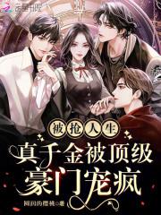 被抢人生,真千金被顶级豪门宠疯