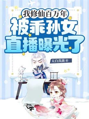 我修仙百万年,被乖孙女直播曝光了