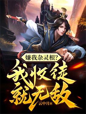 嫌我杂灵根?我收徒就无敌