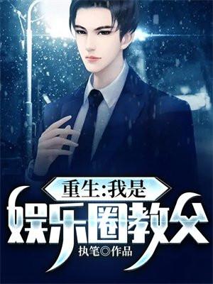 重生:我是娱乐圈教父