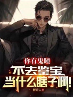 你有鬼瞳不去鉴宝,当什么瞎子啊!