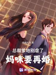 总裁爹地别虐了,妈咪要再婚
