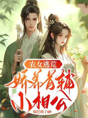 农女逃荒:娇养首辅小相公
