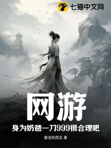网游:身为奶爸一刀999很合理吧?