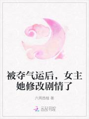 被夺气运后,女主她修改剧情了