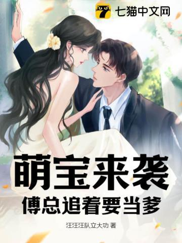 萌宝来袭,傅总追着要当爹