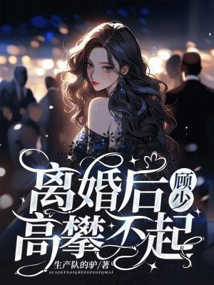 离婚后,顾少他高攀不起