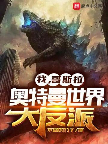 我,哥斯拉,奥特曼世界大反派