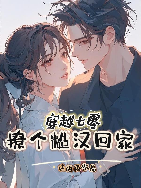 穿越七零:撩个糙汉回家