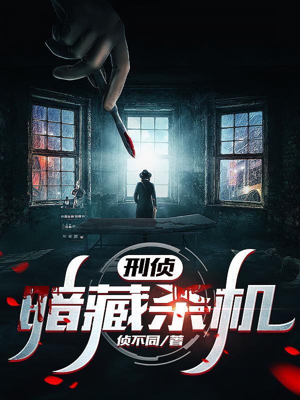 刑侦:暗藏杀机