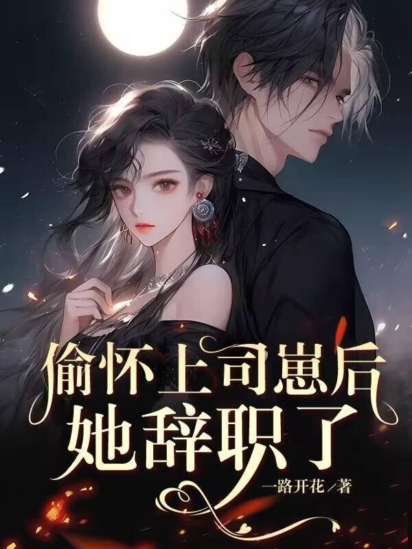怀孕后:那晚的事瞒不住了