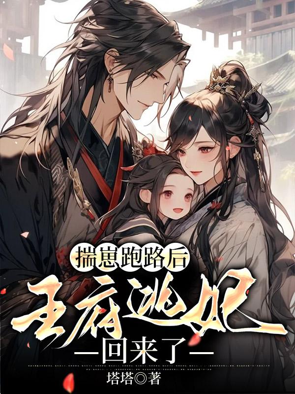 揣崽跑路后,王府逃妃回来了