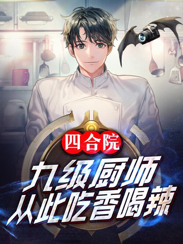 四合院:九级厨师,从此吃香喝辣
