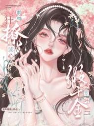 索吻!狂撩!读心!假千金被宠坏