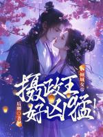 倾城女帝摄政王好凶猛!