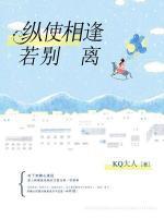 纵使相逢若别离