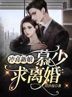 冲喜新娘慕少求离婚!