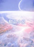 莫思雨乔夜白