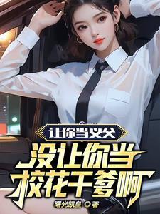 让你当义父,没让你当校花干爹啊