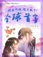 被迫闪婚随手挑了全球首富!