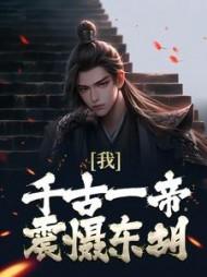 我,千古一帝,震慑东胡