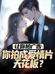 让你拍广告,你拍成爱情片天花板?