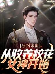 冰封末世,从收养校花女神开始