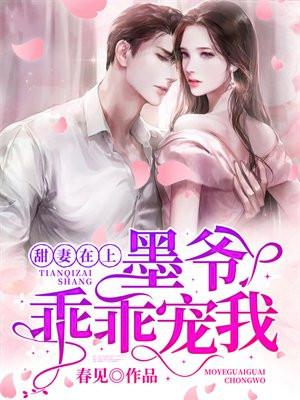 甜妻在上:墨爷,乖乖宠我