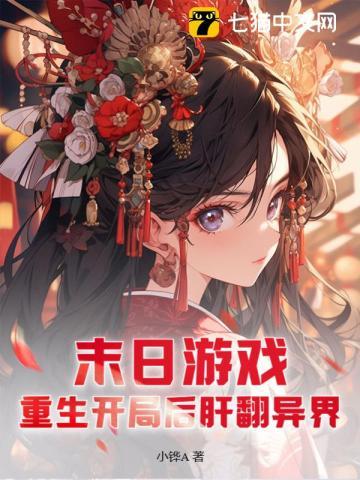 末日游戏:重生开局后肝翻异界