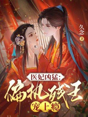 医妃凶猛:偏执残王宠上瘾