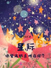 星际猎杀:你管这玩意叫恋综?