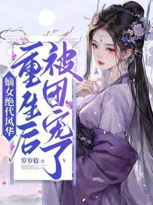 嫡女绝代风华，重生后被团宠了