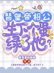 替皇帝相公生下个蛋,绿了他?