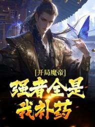 开局魔帝,强者全是我补药