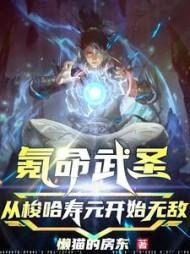 氪命武圣,从梭哈寿元开始无敌