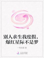 别人求生我度假,爆红星际不是梦