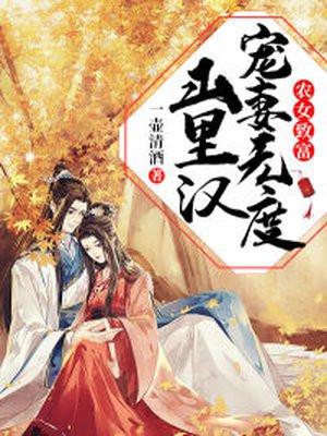 农女致富:山里汉宠妻无度