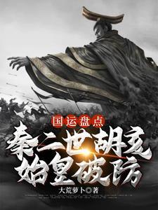 国运盘点:秦二世胡亥,始皇破防