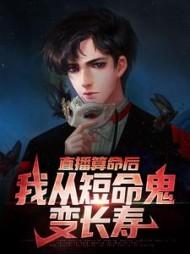 直播算命后,我从短命鬼变长寿