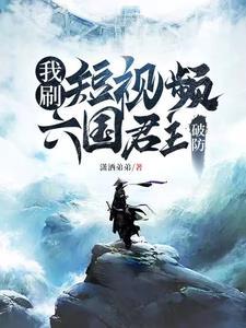 我刷短视频,六国君主破防