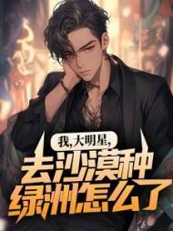 我,大明星,去沙漠种绿洲怎么了!