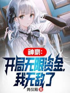 神豪:开局无限资金,我无敌了