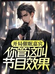 开局催眠嘉宾,你管这叫节目效果?