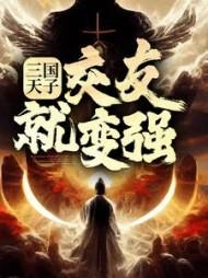 三国天子,交友就变强