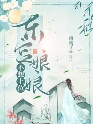 东宫娘娘不想上位
