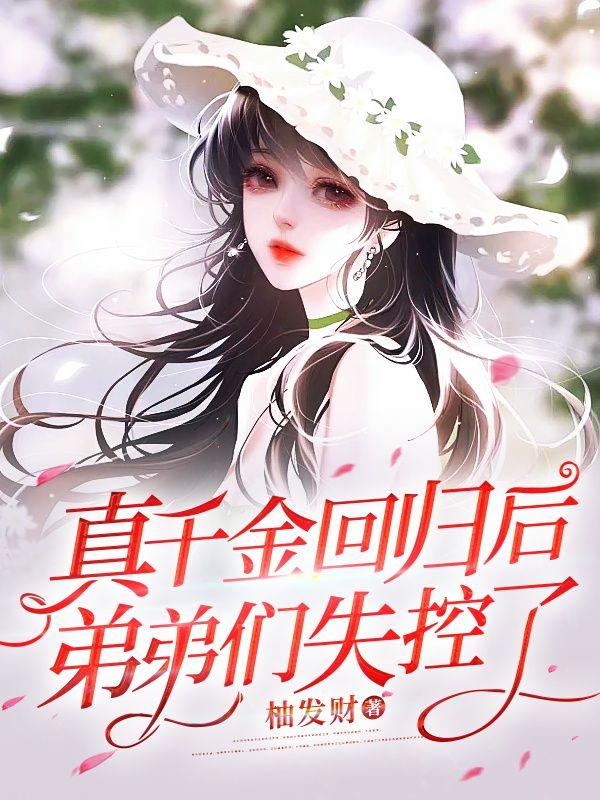 真千金回归后,弟弟们失控了