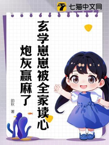 玄学崽崽被全家读心,炮灰赢麻了