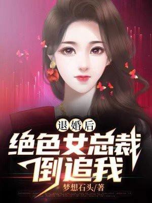 退婚后:绝色女总裁倒追我