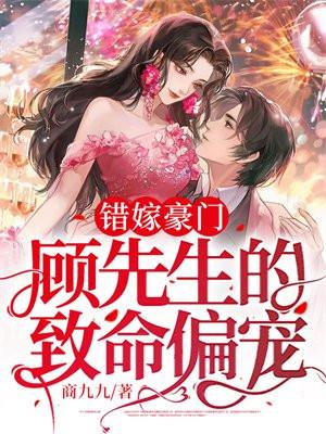 错嫁豪门:顾先生的致命偏宠